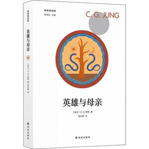 英雄与母亲 (瑞士)C.G.荣格(Carl Gustav Jung) 译林出版社 正版书籍 新华书店旗舰店文轩官网