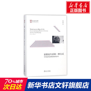 思想是生活的一种方式 王汎森 著 历史书籍 畅销书 中国通史历史类书读本 中国近代史古代史 新华书店官网正版
