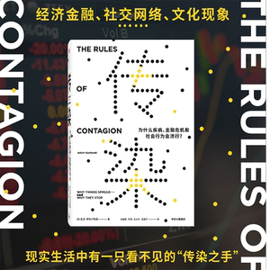 传染 为什么疾病、金融危机和社会行为会流行? (英)亚当·库哈尔斯基 中信出版社 正版书籍 新华书店旗舰店文轩官网