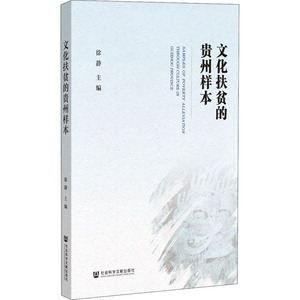 文化扶贫的贵州样本 社会科学文献出版社 正版书籍 新华书店旗舰店文轩官网