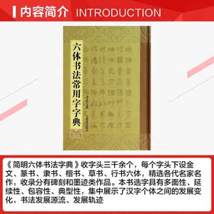 六体书法常用字字典 无 正版书籍 新华书店旗舰店文轩官网 上海辞书出版社