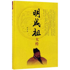 明成祖大传 商传 著 正版书籍小说畅销书 新华书店旗舰店文轩官网 中华书局