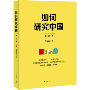 如何研究中国 增订本