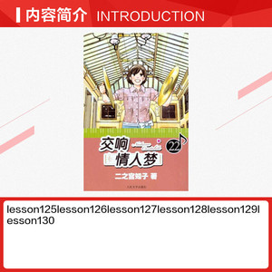 交响情人梦.22 （日）二之宫知子 著作 蔡梦芳 译者 爆笑校园漫画书搞笑卡通动漫暴走漫画书籍 人民文学出版社 新华书店