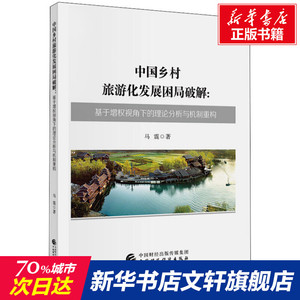 中国乡村旅游化发展困局破解:基于增权视角下的理论分析与机制重构 马震 中国财政经济出版社 正版书籍 新华书店旗舰店文轩官网