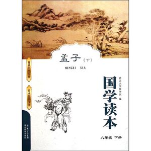 国学读本 孟子(下) 武汉大学国学院 正版书籍 新华书店旗舰店文轩官网 湖北教育出版社