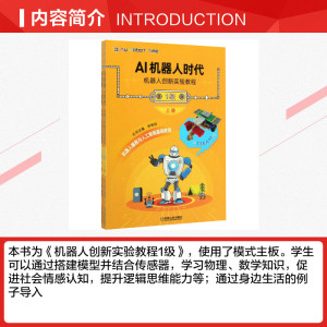 AI机器人时代 机器人创新实验教程 1级(全2册) 正版书籍 新华书店旗舰店文轩官网 机械工业出版社