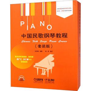 中国民歌钢琴教程(套装版)(3册) 杜亚雄 正版书籍 新华书店旗舰店文轩官网 上海音乐出版社