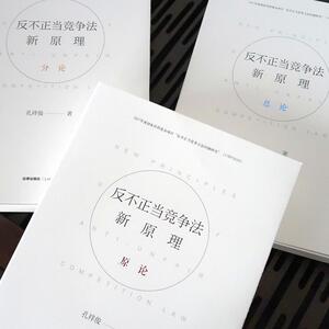 反不正当竞争法新原理(总论) 孔祥俊著 法律出版社 正版书籍 新华书店旗舰店文轩官网