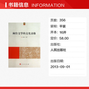 闽台文学的文化亲缘 朱双一 人民出版社 正版书籍 新华书店旗舰店文轩官网