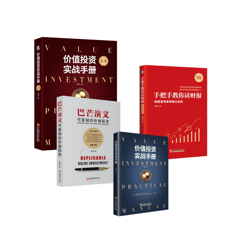 手把手教你读财报+价值投资四本套 唐朝 中国经济出版社 正版书籍 新华书店旗舰店文轩官网