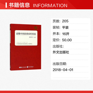 读懂中国农业农村农民 经济学书籍 宏微观经济学理论 陈锡文 编著 外文出版社 新华书店官网正版图书籍