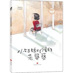 [Xinhua Wenxuan] Old Woman (Jing) when She was a Little Girl/Zheng Chunhua Wonderful Picture Book Zheng Chunhua Authentic Book Xinhua Bookstore Flagship Store Wenxuan official website Tiandi Publishing House