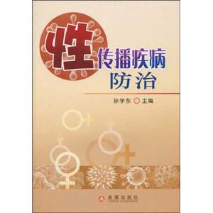 性传播疾病防治 孙学东著 正版书籍 新华书店旗舰店文轩官网 金盾出版社