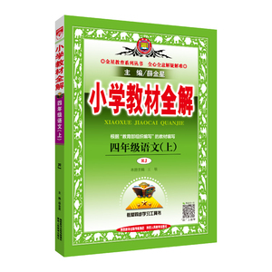 2020版小学教材全解四年级语文上册