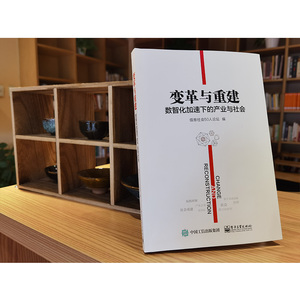 变革与重建 数智化加速下的产业与社会 电子工业出版社 正版书籍 新华书店旗舰店文轩官网