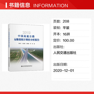 2019中国高速公路运输量统计调查分析报告 陈荫三 等 正版书籍 新华书店旗舰店文轩官网 人民交通出版社