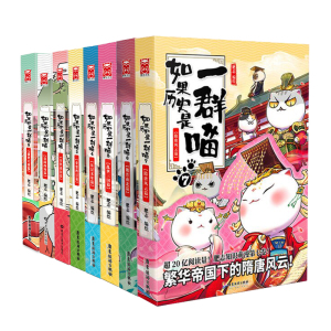 【赠素描入门教程全套】如果历史是一群喵全8册 1-8册套装 中国历史漫画书籍 夏商三国秦春秋战国隋唐朝历史漫画书 历史喵漫画全套