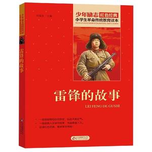 雷锋的故事 小学生红色经典书籍革命传统教育读本 二三四年级寒暑假学校推荐书目儿童课外读物畅销书非陈广生著革命英雄故事书