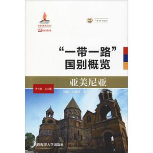 亚美尼亚 常颖,田欣欣 大连海事大学出版社 正版书籍 新华书店旗舰店文轩官网