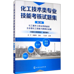 化工技术类专业技能考核试题集 第2版 正版书籍 新华书店旗舰店文轩官网 化学工业出版社