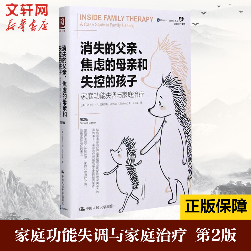The Absent Father, Anxious Mother, and Out-Of-Control Child: Family Dysfunction and Family Therapy 2Nd Edition the Impact of Original Family on Psychology Marriage Child Psychology Counseling Trauma Therapy Book Xinhua Wenxuan