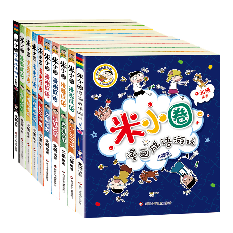 米小圈漫画成语全套10册第一辑+第二辑米小圈成语故事全套米小圈上学记米小圈漫画书米小圈爆笑漫画米小圈成语漫画游戏成语接龙书