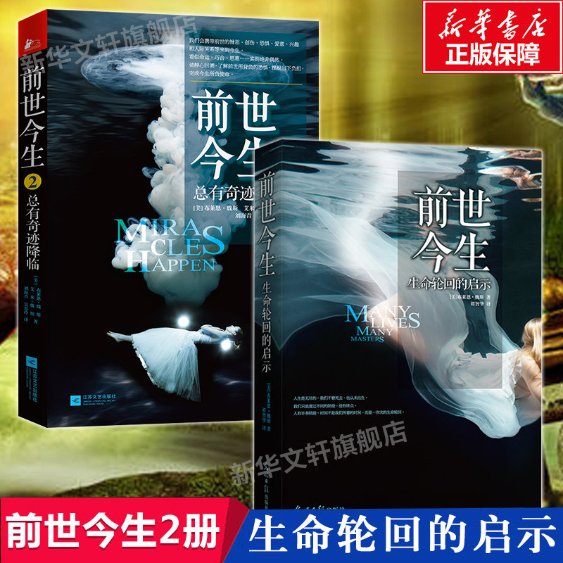 🔮揭秘前世今生:布莱恩魏斯带你探索生命的轮回奇迹📖-外国小说-淘宝好物网