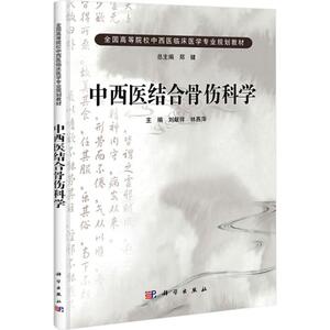 中西医结合骨伤科学 正版书籍 新华书店旗舰店文轩官网 科学出版社