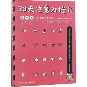 30天注意力提升 第1阶(2册) 杨其铎 等 正版书籍 新华书店旗舰店文轩官网 湖南科学技术出版社