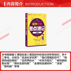 初中化学考点速记九年级 唐文儒 正版书籍 新华书店旗舰店文轩官网 安徽师范大学出版社