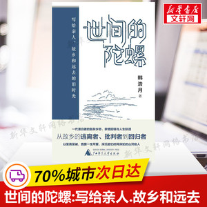 世间的陀螺:写给亲人.故乡和远去的旧时光 韩浩月 著 著 现当代文学书籍畅销书排行榜经典文学小说 广西师范大学出版社新华