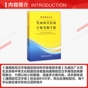 通用规范汉字笔画部首结构字级笔顺手册 万森 编 正版书籍 新华书店旗舰店文轩官网 商务印书馆国际有限公司