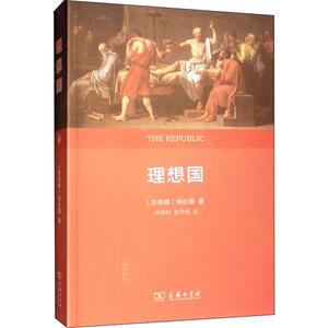 理想国 权威全译本 (古希腊)柏拉图 商务印书馆 正版书籍 新华书店旗舰店文轩官网