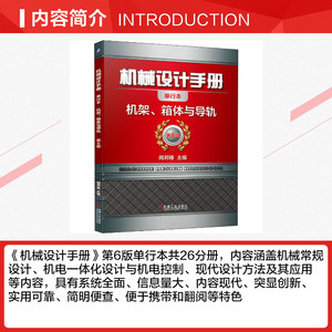 机械设计手册 机架、箱体与导轨 单行本 第6版 正版书籍 新华书店旗舰店文轩官网 机械工业出版社
