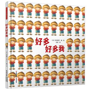 暖房子国际精选绘本：好多好多我 [日]井本蓉子 正版书籍 新华书店旗舰店文轩官网 晨光出版社