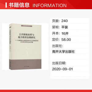 公共财政改革与地方政府治理研究——天津财经大学财政学科与公共管理学科2016年学术年会论文集