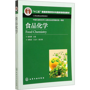 食品化学 正版书籍 新华书店旗舰店文轩官网 化学工业出版社