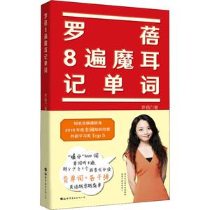 罗蓓8遍魔耳记单词 罗蓓 正版书籍 新华书店旗舰店文轩官网 世界图书出版公司北京公司