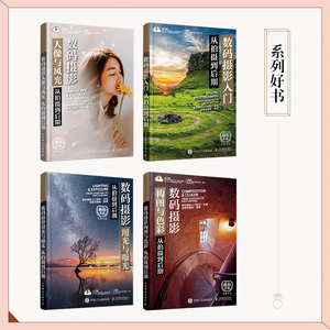 数码摄影构图与色彩 从拍摄到后期 正版书籍 新华书店旗舰店文轩官网 人民邮电出版社