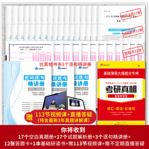 2022考研圣经英语二2005-2021考研历年真题解析 基础研读+基础加强+高分突破+考前冲刺 考研真相试卷版MBA MPA MPAcc联考真题试卷