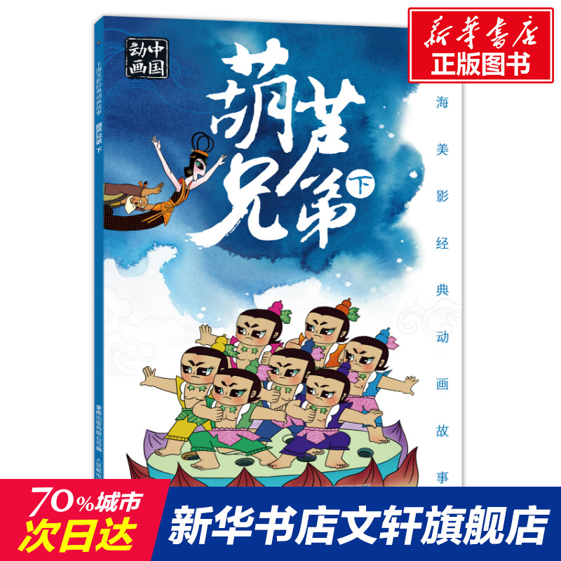 【新華文宣】ひょうたん兄弟2 上海アニメーション映画スタジオ正規書籍 新華書店旗艦店 文宣公式サイト 人民郵電出版