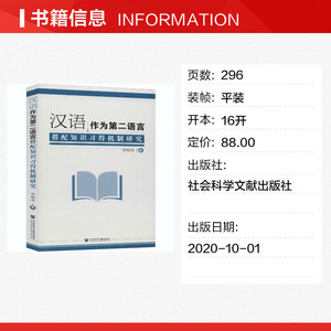 汉语作为第二语言搭配知识习得机制研究 李梅秀 正版书籍 新华书店旗舰店文轩官网 社会科学文献出版社