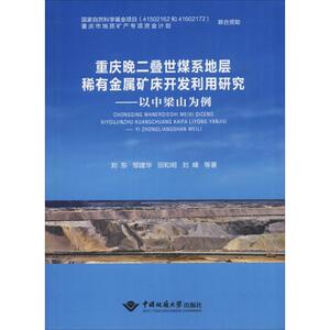 重庆晚二叠世煤系地层稀有金属矿床开发利用研究——以中梁山为例 刘东 等 正版书籍 新华书店旗舰店文轩官网