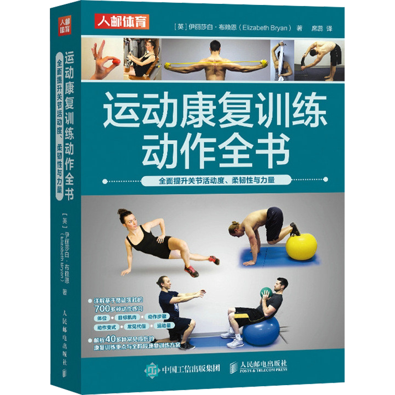 【新华文轩】运动康复训练动作全书 全面提升关节活动度、柔韧性与力量 700多种康复训练动作 40多种常见损伤的全阶段康复训练方案