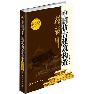 中国仿古建筑构造精解 田永复 室内设计书籍入门自学土木工程设计建筑材料鲁班书毕业作品设计bim书籍专业技术人员继续教育书籍