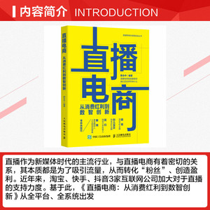直播电商 从消费红利到数智创新 人民邮电出版社 正版书籍 新华书店旗舰店文轩官网