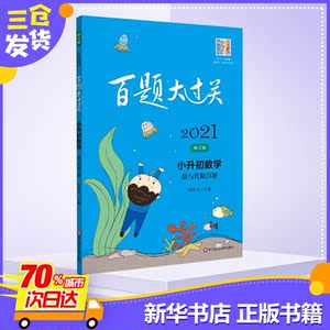 2021新版百题大过关小升初数学 数与代数百题 全国通用 六年级数学专项训练冲刺刷题练习题 小学毕业升学总复习书基础知识大集结