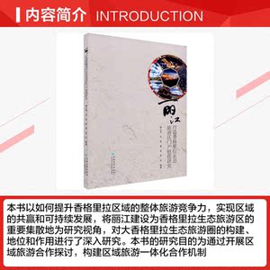 丽江打造香格里拉生态旅游区门户枢纽研究 云南大学出版社 正版书籍 新华书店旗舰店文轩官网