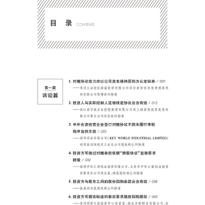 对赌 典型案例复盘与实务指引 毕宝胜 法律出版社 正版书籍 新华书店旗舰店文轩官网